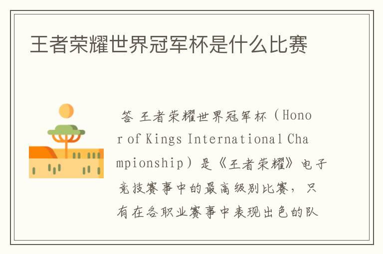 王者荣耀世界冠军杯是什么比赛