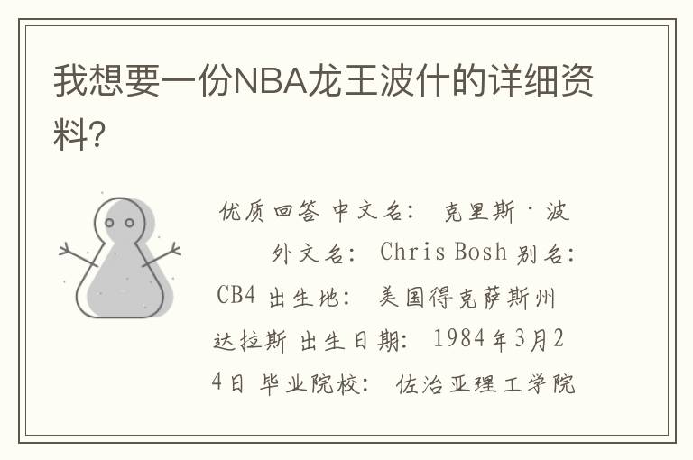 我想要一份NBA龙王波什的详细资料?