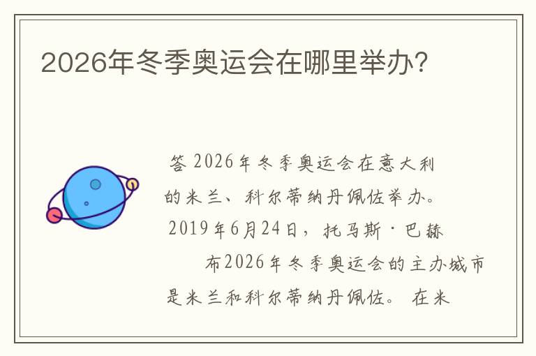 2026年冬季奥运会在哪里举办?