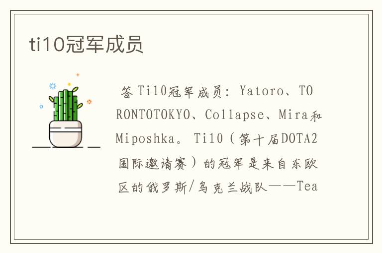 ti10冠军成员