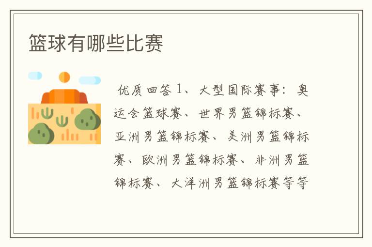 篮球有哪些比赛