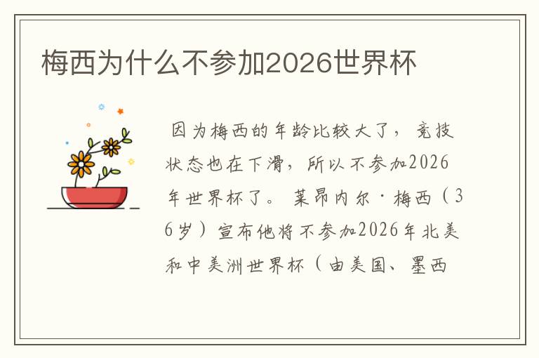 梅西为什么不参加2026世界杯
