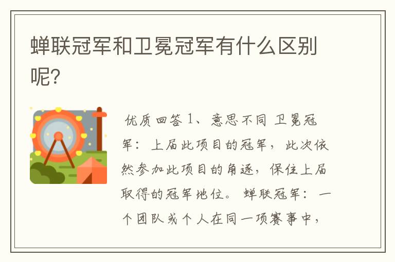 蝉联冠军和卫冕冠军有什么区别呢?