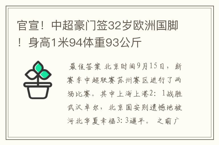 官宣!中超豪门签32岁欧洲国脚!身高1米94体重93公斤