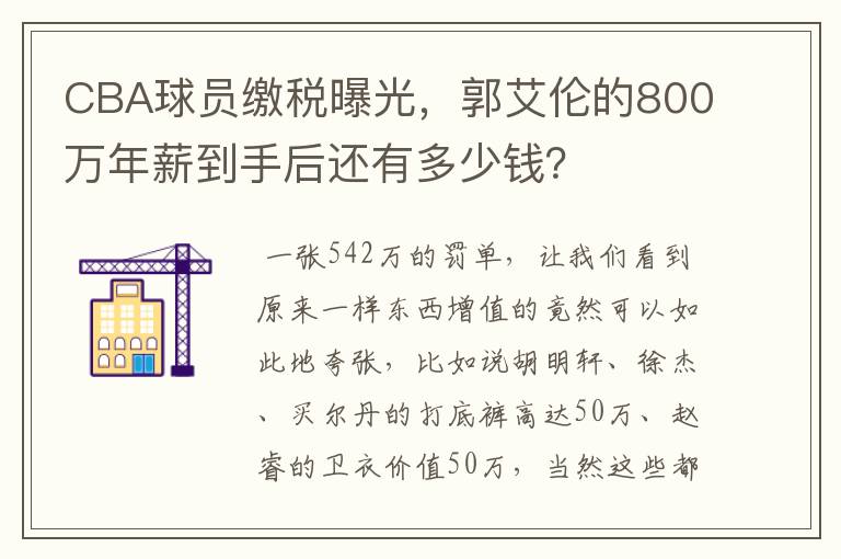 CBA球员缴税曝光,郭艾伦的800万年薪到手后还有多少钱?