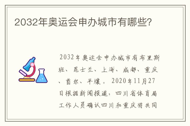 2032年奥运会申办城市有哪些?
