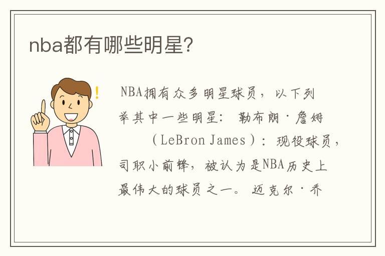 nba都有哪些明星?