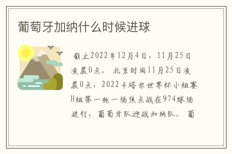 葡萄牙加纳什么时候进球