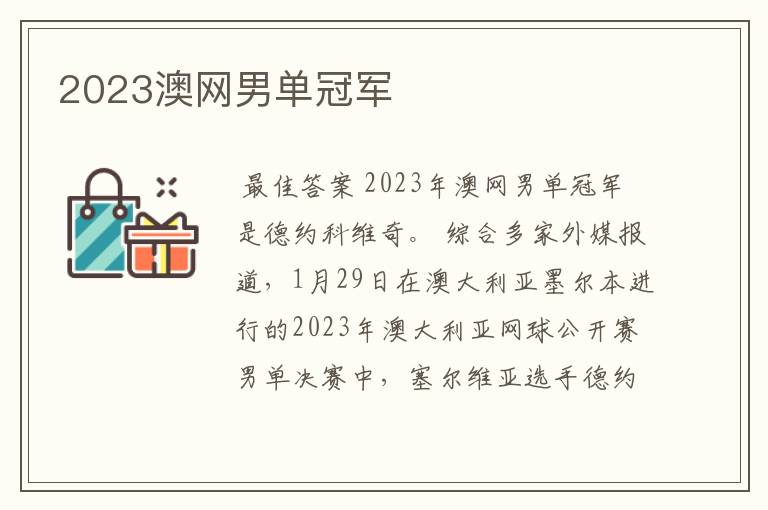 2023澳网男单冠军