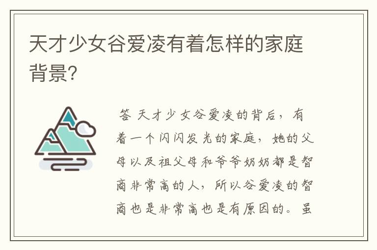 天才少女谷爱凌有着怎样的家庭背景?