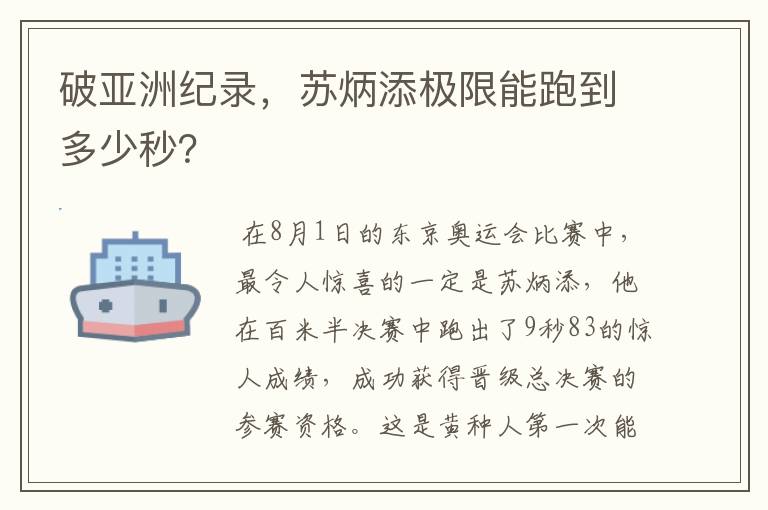 破亚洲纪录,苏炳添极限能跑到多少秒?