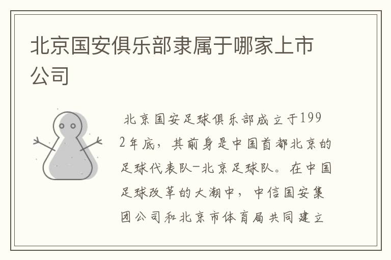 北京国安俱乐部隶属于哪家上市公司