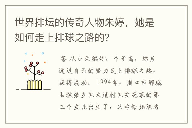 世界排坛的传奇人物朱婷，她是如何走上排球之路的？