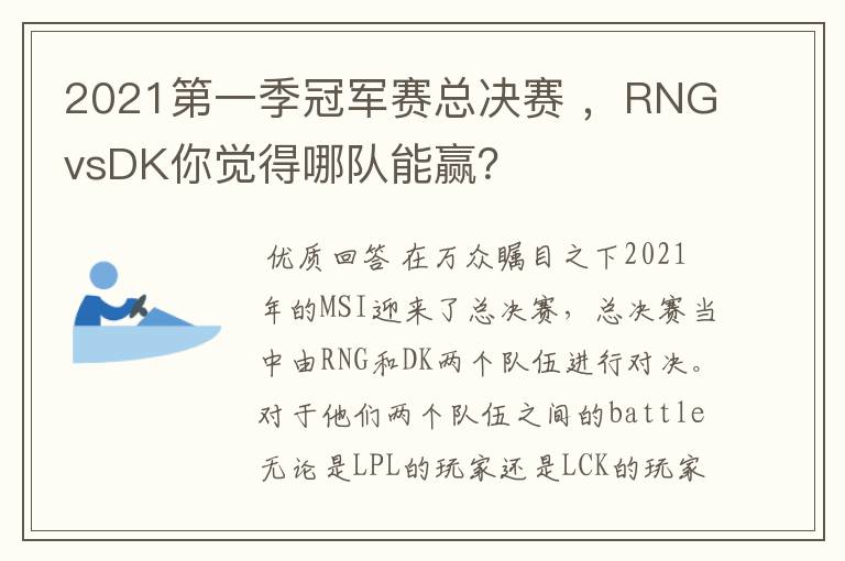 2021第一季冠军赛总决赛 ,RNGvsDK你觉得哪队能赢?