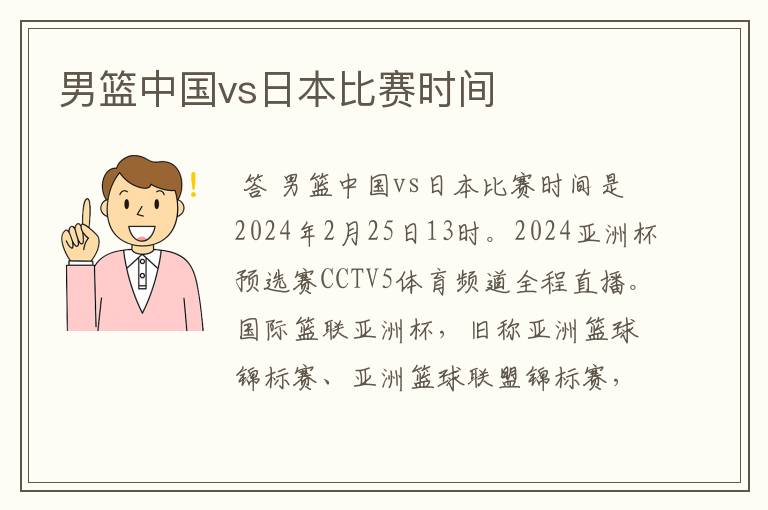 男篮中国vs日本比赛时间