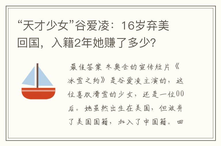 “天才少女”谷爱凌:16岁弃美回国,入籍2年她赚了多少?
