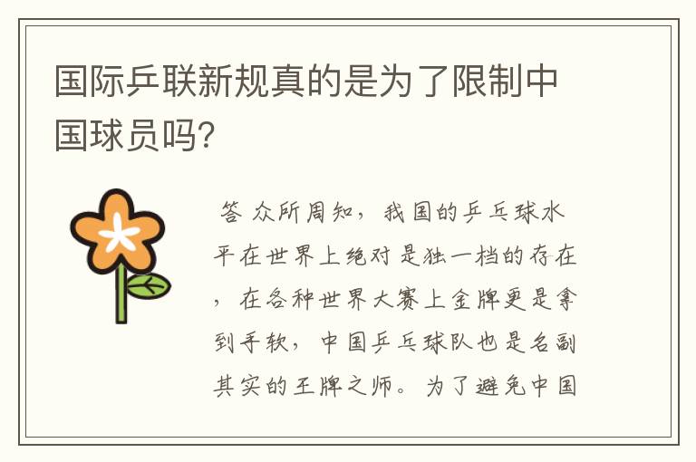 国际乒联新规真的是为了限制中国球员吗?
