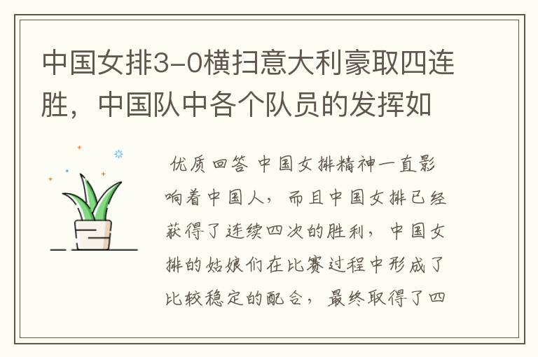 中国女排3-0横扫意大利豪取四连胜,中国队中各个队员的发挥如何?