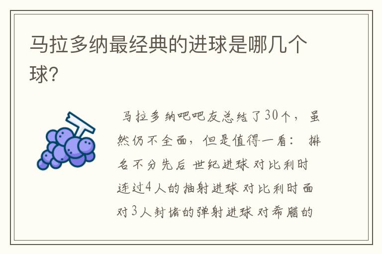 马拉多纳最经典的进球是哪几个球?