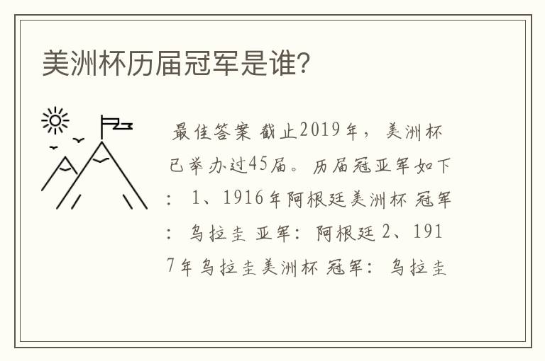 美洲杯历届冠军是谁?