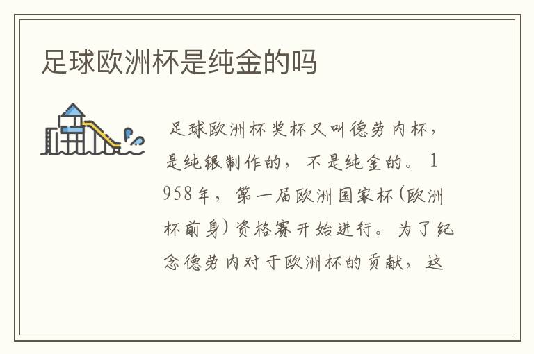 足球欧洲杯是纯金的吗