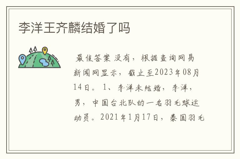 李洋王齐麟结婚了吗