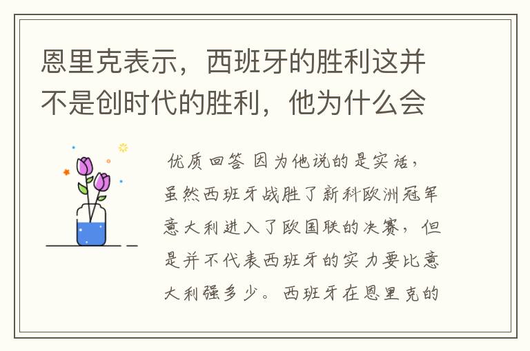 恩里克表示,西班牙的胜利这并不是创时代的胜利,他为什么会这么说?