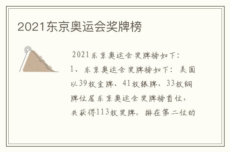 2021东京奥运会奖牌榜