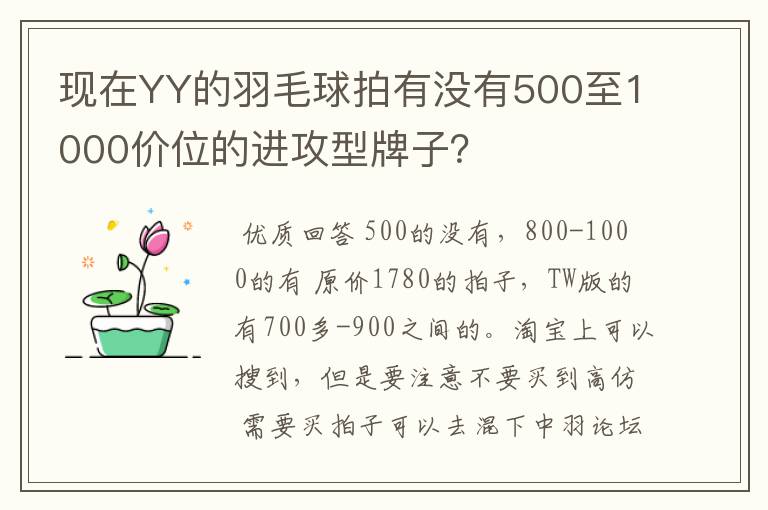 现在YY的羽毛球拍有没有500至1000价位的进攻型牌子?