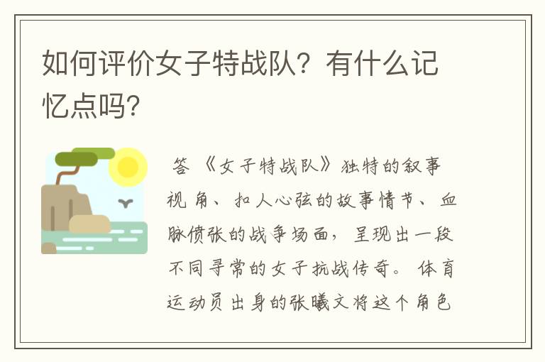 如何评价女子特战队?有什么记忆点吗?