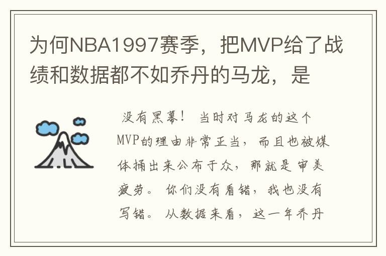 为何NBA1997赛季,把MVP给了战绩和数据都不如乔丹的马龙,是有黑幕吗?