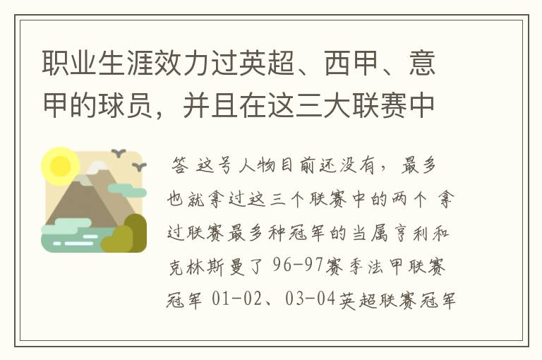 职业生涯效力过英超、西甲、意甲的球员,并且在这三大联赛中都拿到过联赛冠军的球员有吗?