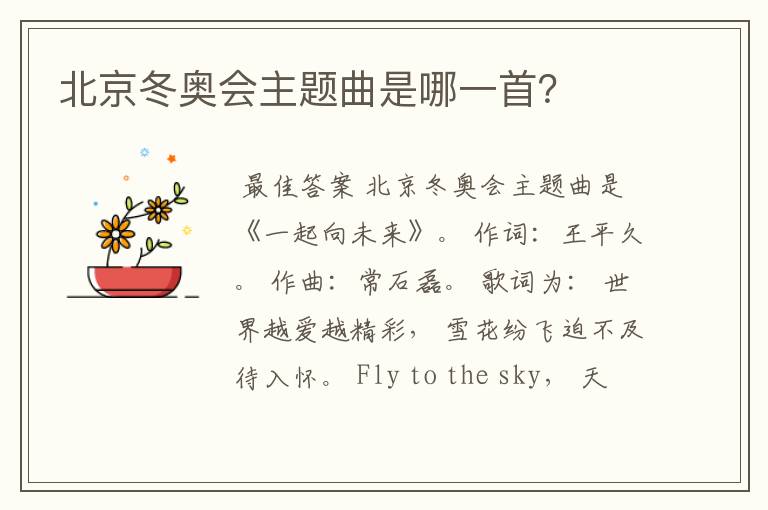 北京冬奥会主题曲是哪一首?