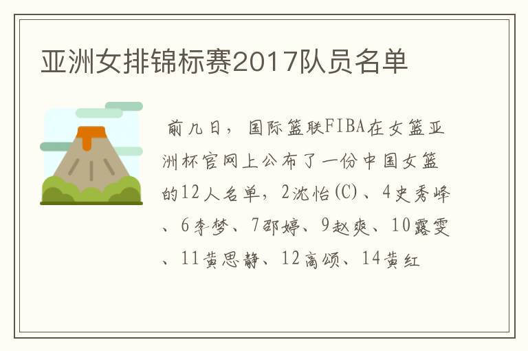 亚洲女排锦标赛2017队员名单