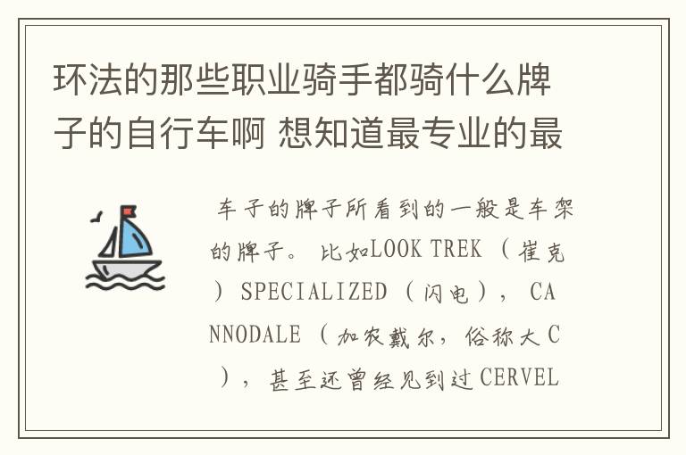 环法的那些职业骑手都骑什么牌子的自行车啊 想知道最专业的最好的自行车是什么牌子
