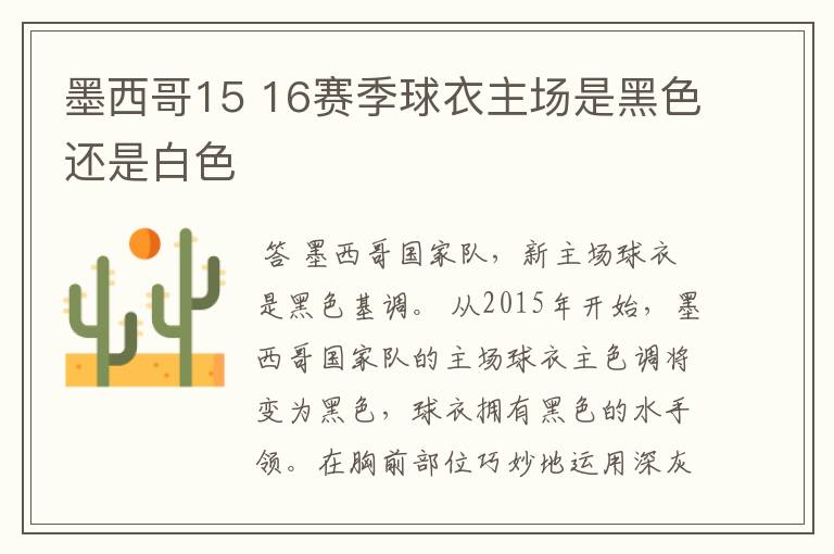 墨西哥15 16赛季球衣主场是黑色还是白色