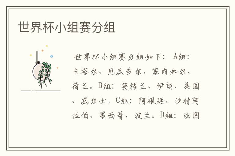 世界杯小组赛分组