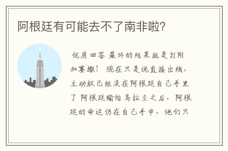 阿根廷有可能去不了南非啦?