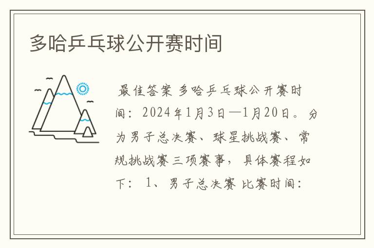 多哈乒乓球公开赛时间