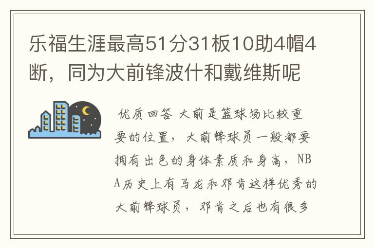 乐福生涯最高51分31板10助4帽4断,同为大前锋波什和戴维斯呢?