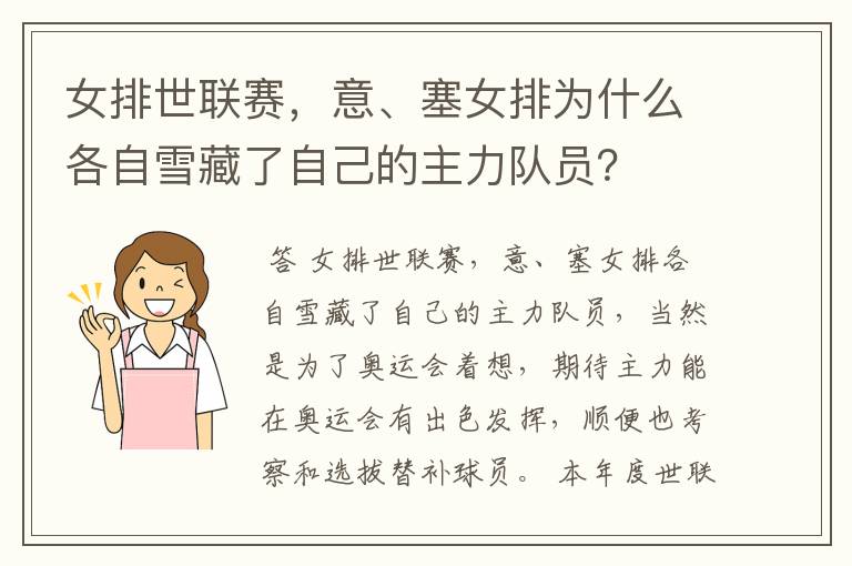 女排世联赛,意、塞女排为什么各自雪藏了自己的主力队员?