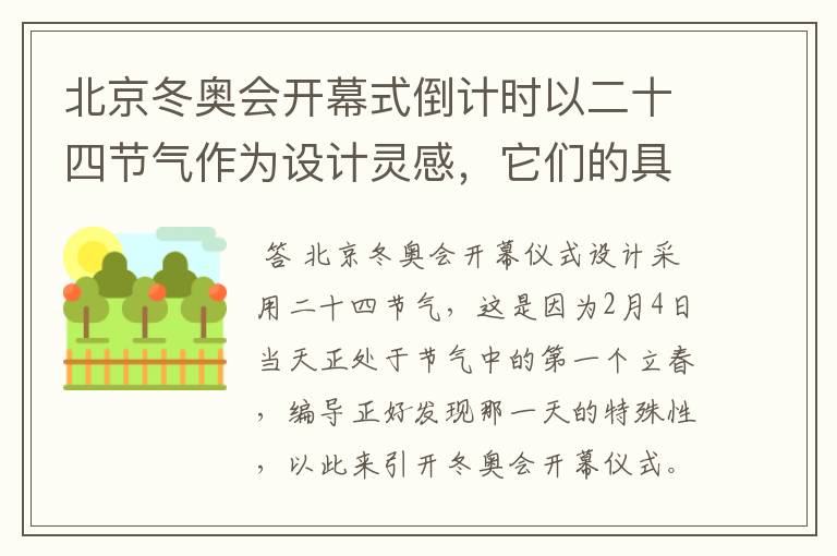 北京冬奥会开幕式倒计时以二十四节气作为设计灵感,它们的具体出处是什么?