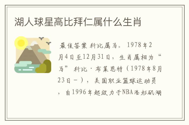 湖人球星高比拜仁属什么生肖