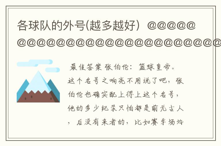 各球队的外号(越多越好)@@@@@@@@@@@@@@@@@@@@@@@@@@@@
