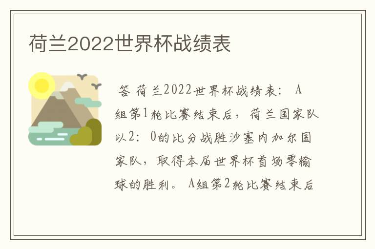 荷兰2022世界杯战绩表