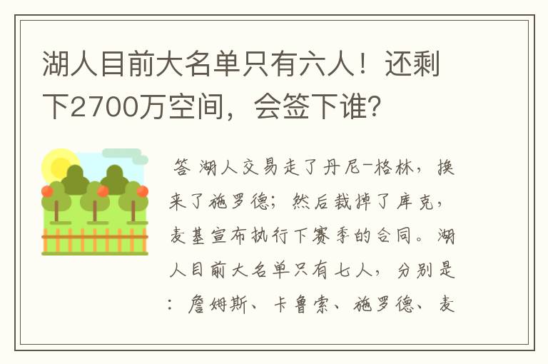 湖人目前大名单只有六人!还剩下2700万空间,会签下谁?