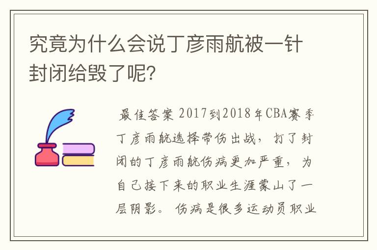 究竟为什么会说丁彦雨航被一针封闭给毁了呢?