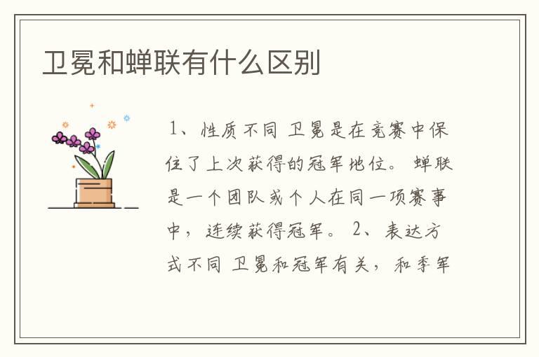 卫冕和蝉联有什么区别