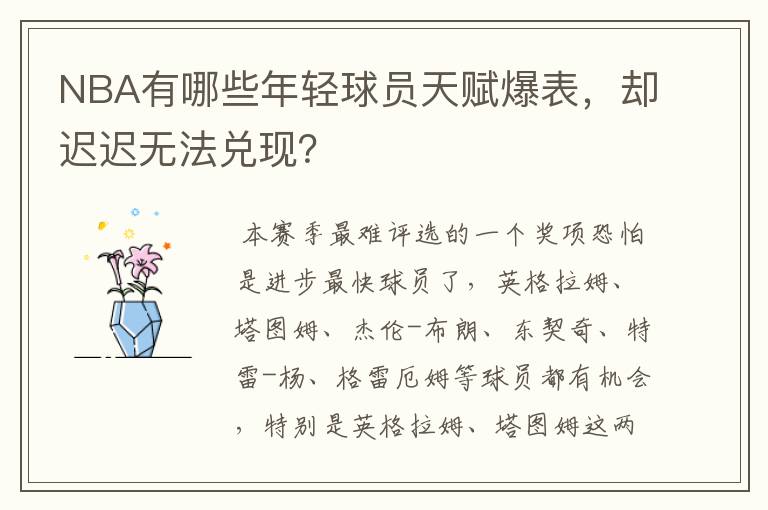 NBA有哪些年轻球员天赋爆表,却迟迟无法兑现?