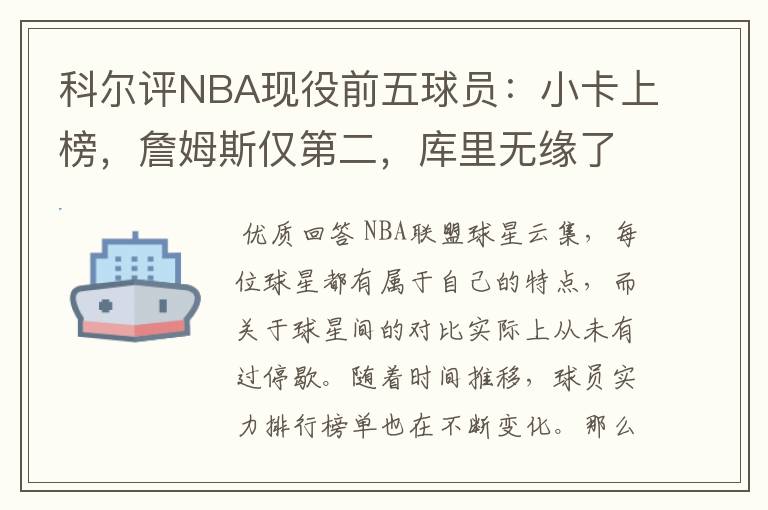 科尔评NBA现役前五球员:小卡上榜,詹姆斯仅第二,库里无缘了吗?